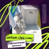 قیمت بست بلوک هبلکس- بلوک سبک هبلکس