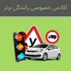 آموزش خصوصی رانندگی در تهران