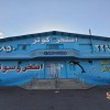 استخر کوثر قم