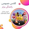 قیمت آموزش رانندگی خصوصی