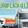حمل و نقل باربری یخچالداران زابل