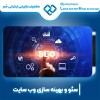 سئو سایت فروشگاهی با پشتیبانی