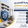 بیمه تضمین کیفیت ساختمان | بیمه عیوب اساسی و پنهان