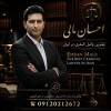 احسان مالی وکیل پایه یک دادگستری