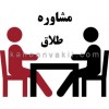 قیمت مشاوره طلاق