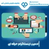 ادمین اینستاگرام در اصفهان با سوابق درخشان