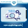 بهینه سازی سایت در اصفهان با سحر قاسمی