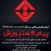 تولیدو فروش لوازم و تجهیزات ورزشی پیام گستر ورزش