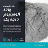 پودرآلومینیوم آلمانی - پودرآلومینیوم فلیک