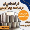 پودر اکلیل آلومینیوم | پودرآلومینیوم فلیک