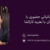 مشاوره مالیاتی حضوری با کارشناسان با تجربه کارگشا
