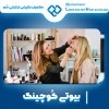 بیوتی کوچینگ با بهترین قیمت