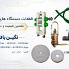 فروش مستقیم انواع قطعات نساحی با بالاترین کیفیت