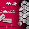بلوک سبک هبلکس | دیوار هبلکس | بلوک هبلکس