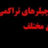 تعمیرات اساسی و تخصصی چیلرهای تراکمی کارخانجات