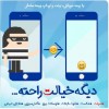 بیمه تلفن همراه ، لپ تاپ ، تبلت