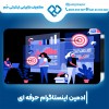 ادمین ارزان اینستاگرام در اصفهان