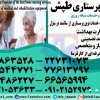 نگهدار سالمند در منزل تهران