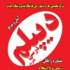 دیپلم سریع در کرج