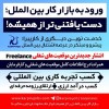 موقعیت های شغلی Freelance