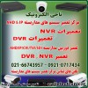 تعمیر سیستم مداربسته AHD & IP-تعمیردوربین وDVR/NVR