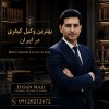 وکالت حرفه‌ای با احسان مالی بهترین وکیل گرگان