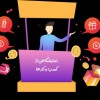 ساخت فروشگاه آنلاین برای کسب  و کارها