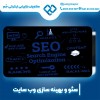 سئو سایت در اصفهان با بهترین سئوکار