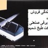 اعطای نمایندگی در سراسر ایران