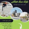 قیمت بلوک سبک هبلکس