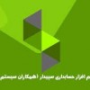 سپیدار سیستم، همراه مطمئن کسب‌وکار شما