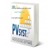پکیج آموزشی نیروگاههای خورشیدی -مقدماتی -pvsyst-