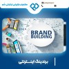 برندینگ اینترنتی در اصفهان با متخصصان حرفه ای