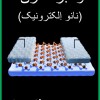 کتاب نانو اَبَر خازن های الکتریک (دکتر افشین رشید)