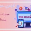 طراحی سایت در کرج | طراحی سایت فروشگاهی