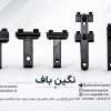 انواع سوزن گیر با بهترین کیفیت در نگین باف
