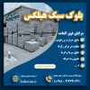 خرید بلوک سبک هبلکس | بلوک هبلکس