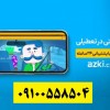 بیمه شخص ثالث اقساطی بدون پیش پرداخت در بیمه ازکی