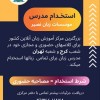 استخدام مدرس تمامی زبان ها