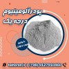 قیمت پودرآلومینیوم تهران