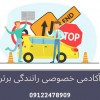 آموزش خصوصی رانندگی