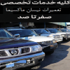 مرکز تخصصی خدمات و تعمیرات نیسان ماکسیما