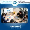 سئو سایت شرکت حرفه ای و پیشرفته با بهترین قیمت