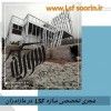ویلای سویسی با سازه ال اس اف در رویان