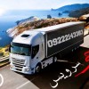 شرکت حمل و نقل و باربری یخچالداران دامغان