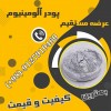 قیمت پودرآلومینیوم - قیمت پودرآلومینیوم فلیک