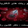 کتاب نانو بیو ربات های الکتریکی (افشین رشید)