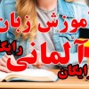 آموزش رایگان زبان آلمانی از پایه کاملا رایگان