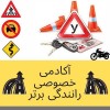 آموزش خصوصی رانندگی