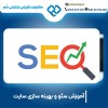 آموزش سئو به صورت حرفه ای